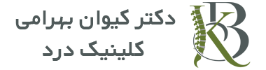 مطب دکتر کیوان بهرامی فوق تخصص درد