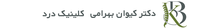 مطب دکتر کیوان بهرامی فوق تخصص درد